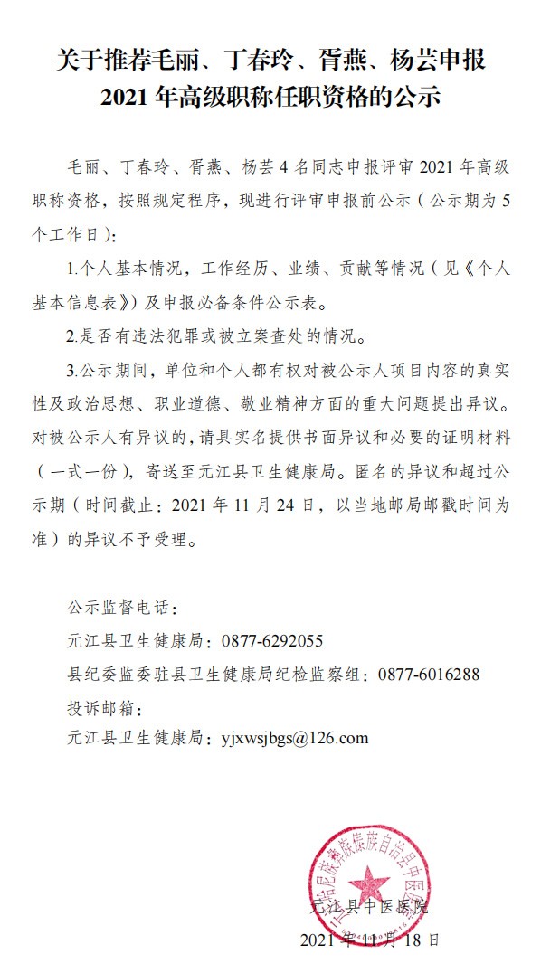 关于推荐毛丽、丁春玲、胥燕、杨芸申报 2021 年高级职称任职资格的公示(图1)
